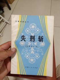 失刑斩