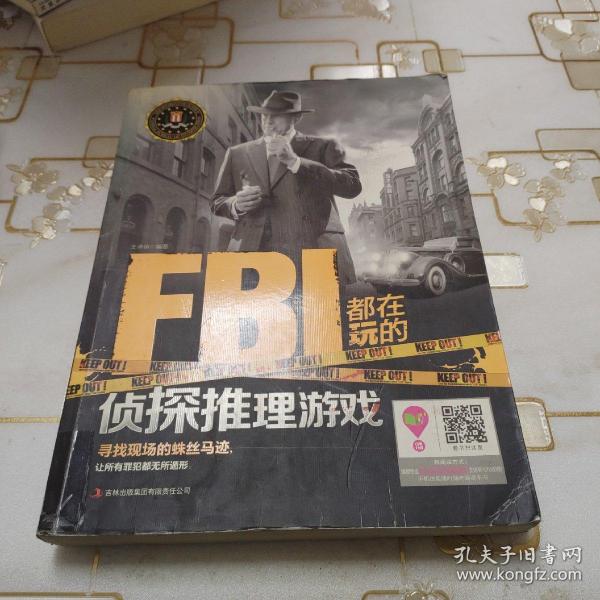 FBI都在玩的侦探推理游戏