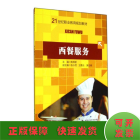 西餐服务/陈燕航 张水芳/21世纪职业教育规划教材