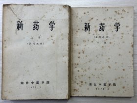 新药学(上下全套)1971年湖北中医学院（试用教材）