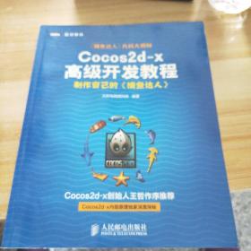 Cocos2d-x高级开发教程：制作自己的《捕鱼达人》