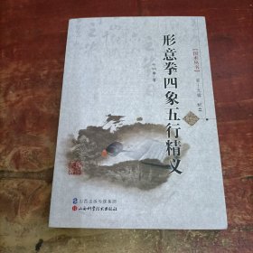 国术丛书（第十九辑）：形意拳四象五行精义