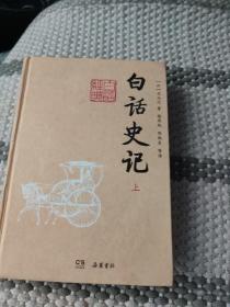 白话史记 上册