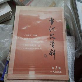 当代史资料 一九九九年第1辑