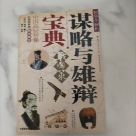 谋略与雄辩宝典：《战国策》精华全解析