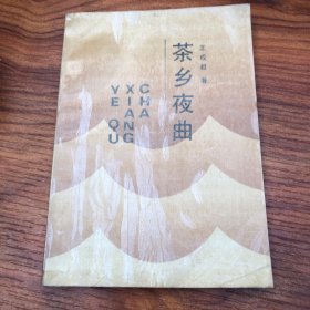 茶乡夜曲