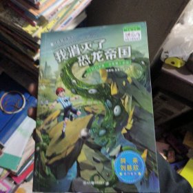 银河少年丛书 穿越时空卷1·我消灭了恐龙帝国 刘慈欣 阿来鼎力推荐 科幻世界出品
