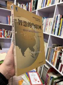 智慧的物联网：感知中国和世界的技术