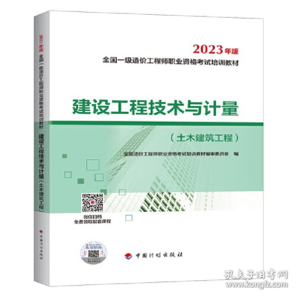 【2023一级造价师教材】建设工程技术与计量（土木建筑工程）