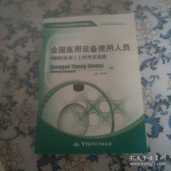 中华医学会继续教育部规范教材：全国医用设备使用人员（MRI医师）上岗考试指南