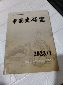 中国史研究2023年1