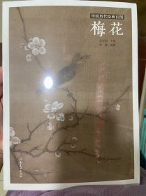 中国历代绘画百图·梅花