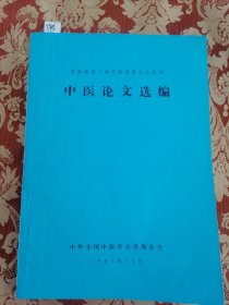 青海省第二届中医学术交流会议中医论文选编