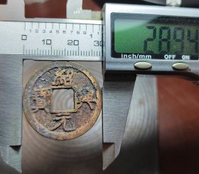 美品水坑绍兴元宝，永久保真，今日特价