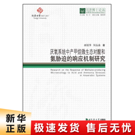 厌氧系统中产甲烷微生态对酸和氨胁迫的响应机制研究/同济博士论丛