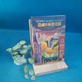 千寻文学·范家故事：隐藏的秘密花园