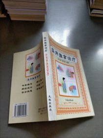 實(shí)用推拿治療