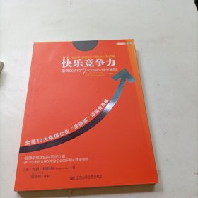 快乐竞争力：赢得优势的7个积极心理学法则