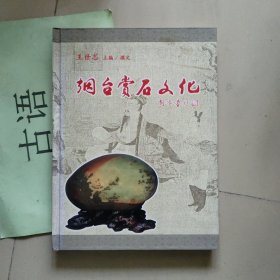 烟台赏石文化 【内容有烟台赏石文化史略】