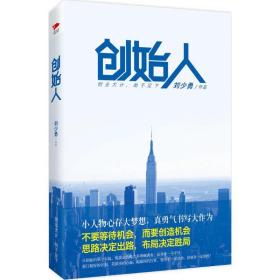 創(chuàng)始人 官場、職場小說 劉少勇