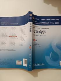 传染病学(第8版) 李兰娟、任红/本科临床/十二五普通高等教育本科国家级规划教材