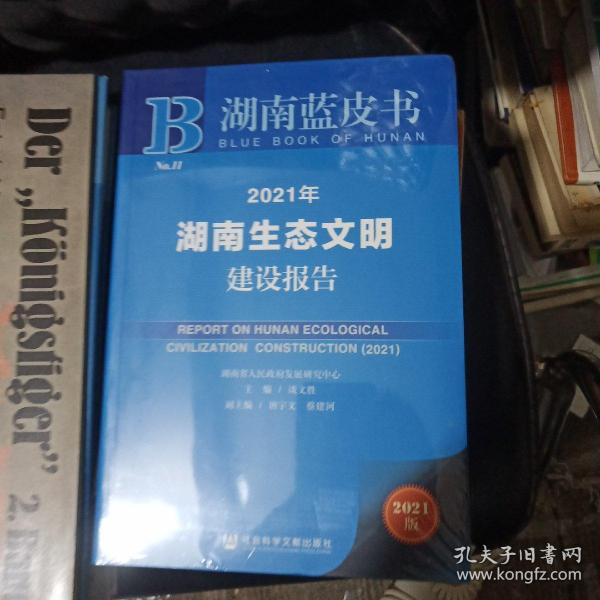 2021年湖南生态文明建设报告(2021版)/湖南蓝皮书