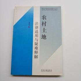 农村土地法律适用与疑难释解