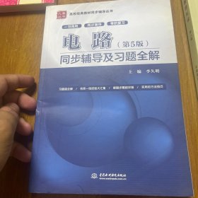 电路第五版同步辅导及习题全解