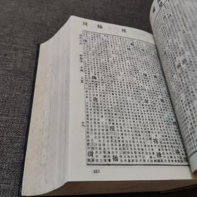 康熙字典 （1985一版一印）