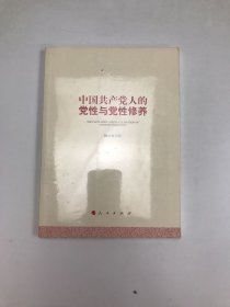 中国共产党人的党性与党性修养