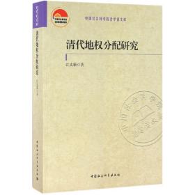 清代地权分配研究 史学理论 江太新  新华正版