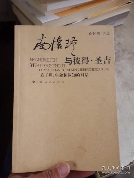 南怀瑾与彼得·圣吉：关于禅、生命和认知的对话