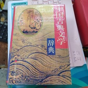 中国古典文学辞典