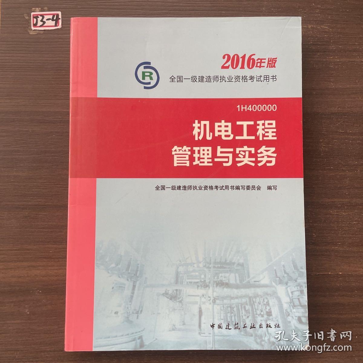 一级建造师2016教材 一建教材2016 建设工程经济