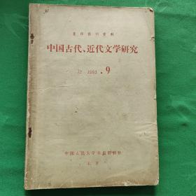 中国古代，近代文学研究 (1983.9)
    复印报刊资科