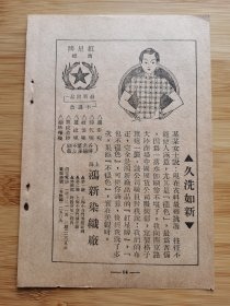 民国上海鸿新染织厂-红星牌呢纱广告，单页双面广告画.宣传画.广告页.广告纸