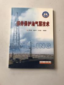 “九五”钻井新技术丛书：探井保护油气层技术