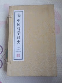 中国哲学简史(全二册) 宣纸线装 限量纪念典藏版