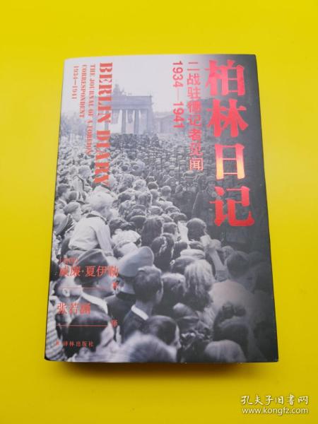 柏林日记：二战驻德记者见闻  1934—1941（全新插图修订版，没有《柏林日记》就不会有《第三帝国的兴亡》！）