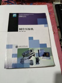 21世纪高等职业教育规划教材：制冷压缩机（品相见图）