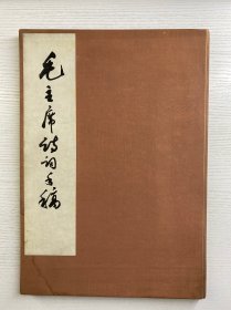 毛主席诗词手稿（样本）全十八首、8开·布面精装）道林纸精印（没有版权页）正版如图、内页干净
