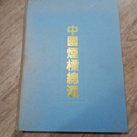 中国烟標总汇