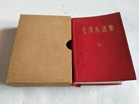 毛泽东选集（一卷本）北京版【 64年4月第1版·67年11月改横排袖珍本·1971年6月北京11印】仿皮面，品好 有外盒！