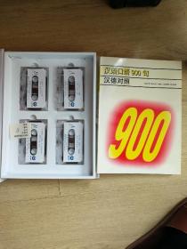汉语口语900句汉德对照 有磁带（4盒齐）
