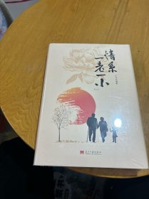 情系“一老一小”(精装)