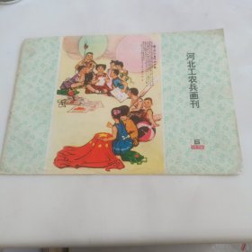 河北工农兵画刊书皮(1975年6)