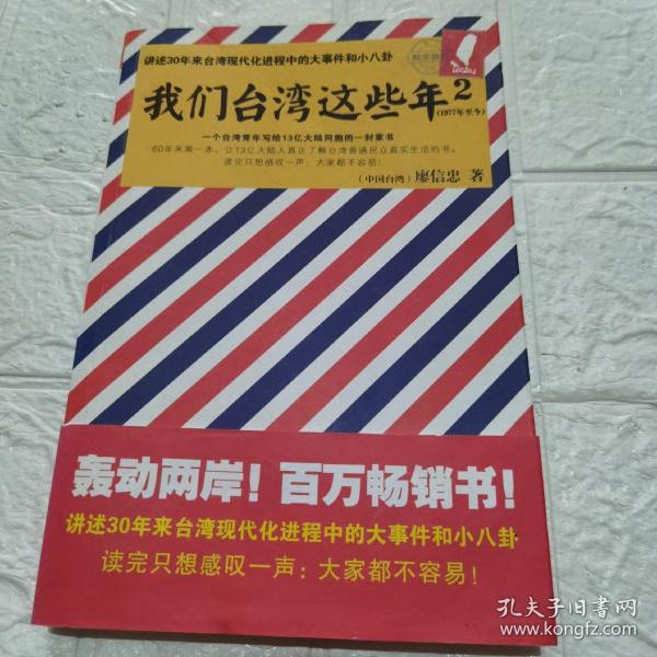 我们台湾这些年2：讲述30年来台湾现代化进程中的大事件和小八卦