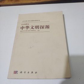 天中讲坛——中华文明探源