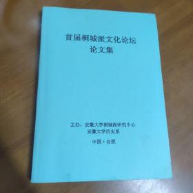 首届桐城派文化论坛论文集