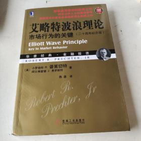 艾略特波浪理论：市场行为的关键